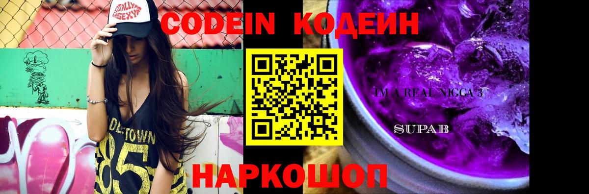 Кодеиновый сироп Lean Purple Drank Абакан